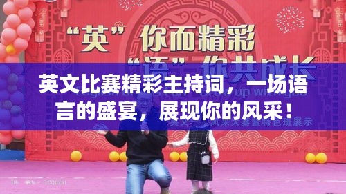 英文比赛精彩主持词,一场语言的盛宴,展现你的风采!