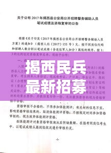 揭西民兵最新招募公告发布!