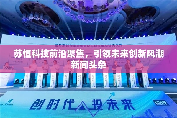 苏恒科技前沿聚焦,引领未来创新风潮新闻头条