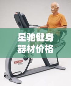 星驰健身器材价格深度解析,全面了解让您轻松选购