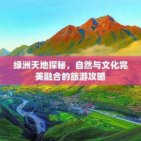 绿洲天地探秘，自然与文化完美融合的旅游攻略