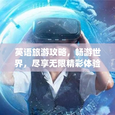 英语旅游攻略,畅游世界,尽享无限精彩体验