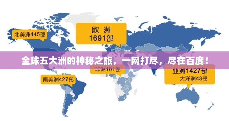 全球五大洲的神秘之旅,一网打尽,尽在百度!