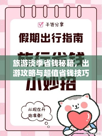 旅游淡季省钱秘籍,出游攻略与超值省钱技巧