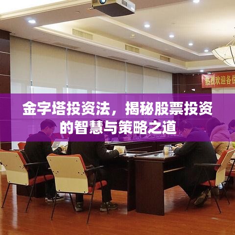 金字塔投资法,揭秘股票投资的智慧与策略之道