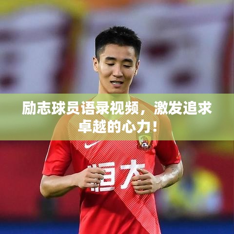 励志球员语录视频,激发追求卓越的心力!
