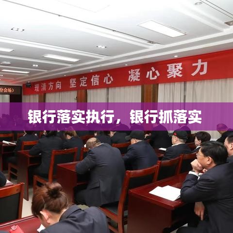 银行落实执行,银行抓落实