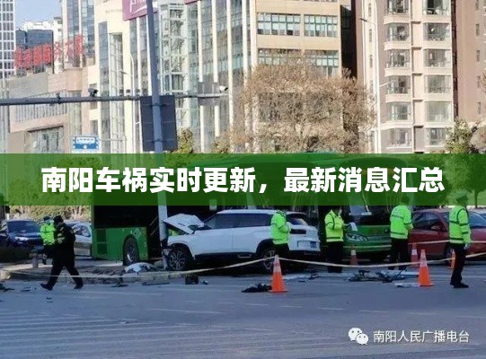 南阳车祸实时更新,最新消息汇总