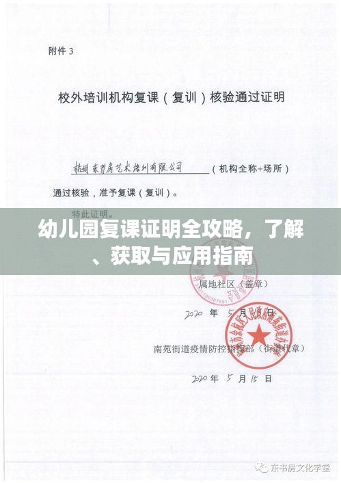 幼儿园复课证明全攻略,了解、获取与应用指南