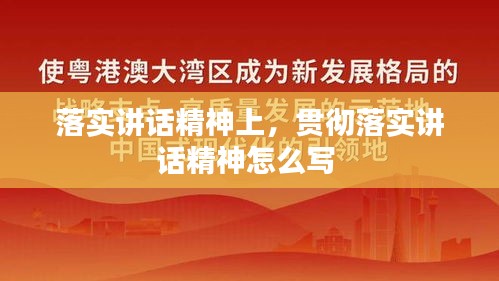 落实讲话精神上，贯彻落实讲话精神怎么写 