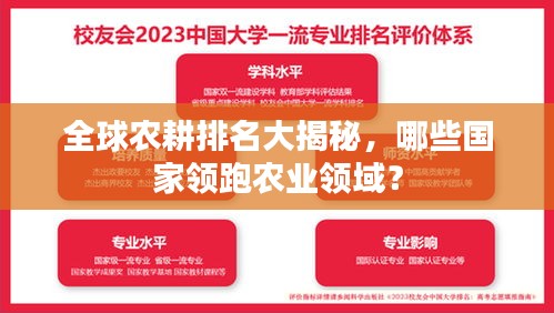 全球农耕排名大揭秘,哪些国家领跑农业领域?
