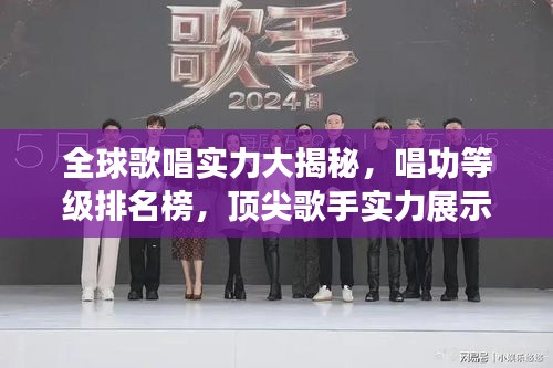 全球歌唱实力大揭秘,唱功等级排名榜,顶尖歌手实力展示