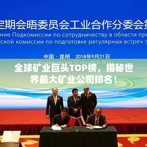 全球矿业巨头TOP榜,揭秘世界最大矿业公司排名!