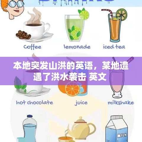 本地突发山洪的英语,某地遭遇了洪水袭击 英文