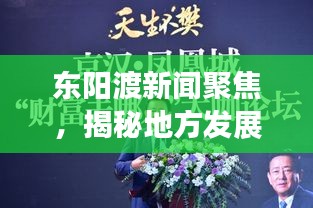 东阳渡新闻聚焦,揭秘地方发展动力源泉