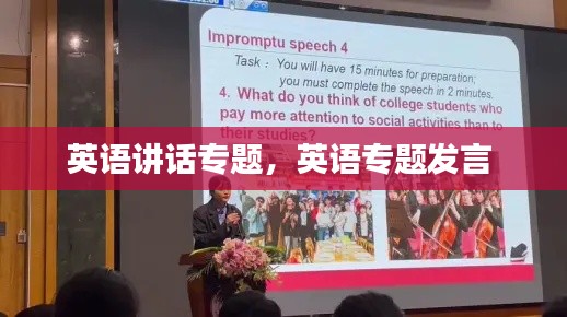 英语讲话专题,英语专题发言