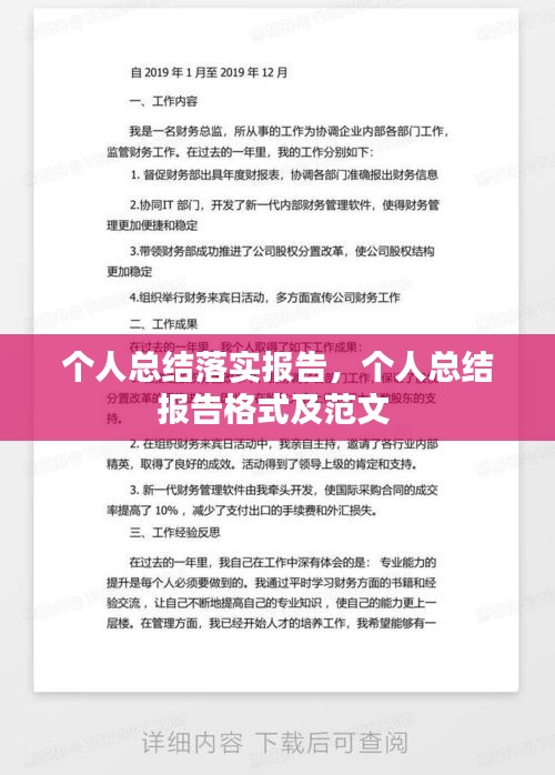 个人总结落实报告,个人总结报告格式及范文