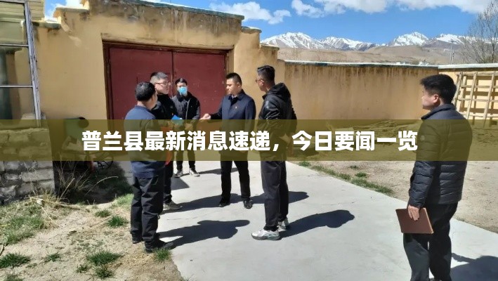 普兰县最新消息速递,今日要闻一览
