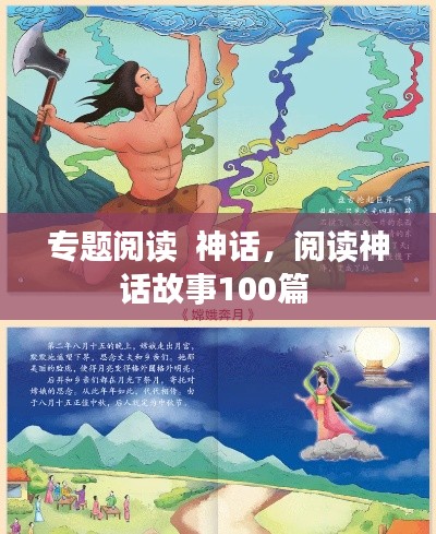 专题阅读  神话,阅读神话故事100篇