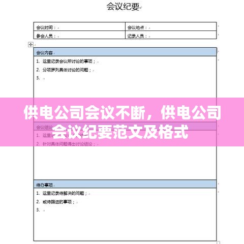 供电公司会议不断,供电公司会议纪要范文及格式