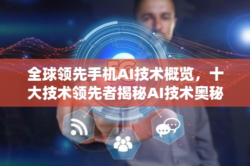 全球领先手机AI技术概览，十大技术领先者揭秘AI技术奥秘