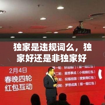 独家是违规词么,独家好还是非独家好