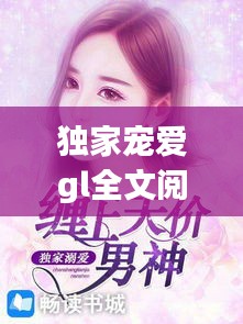 独家宠爱gl全文阅读,独家宠爱全2册免费阅读全文