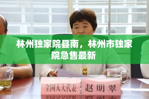 林州独家院县南，林州市独家院急售最新 