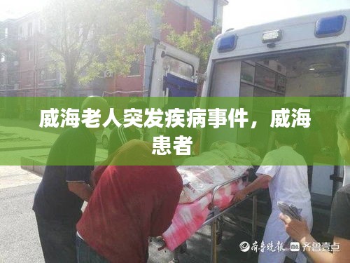 威海老人突发疾病事件,威海患者