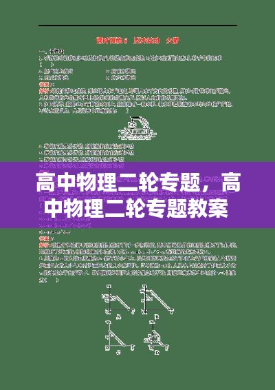 高中物理二轮专题，高中物理二轮专题教案 