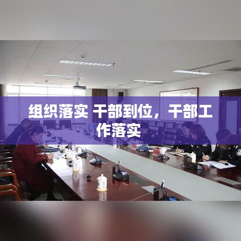 组织落实 干部到位,干部工作落实