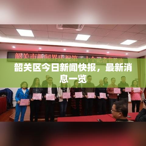 韶关区今日新闻快报,最新消息一览
