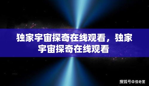 独家宇宙探奇在线观看，独家宇宙探奇在线观看 