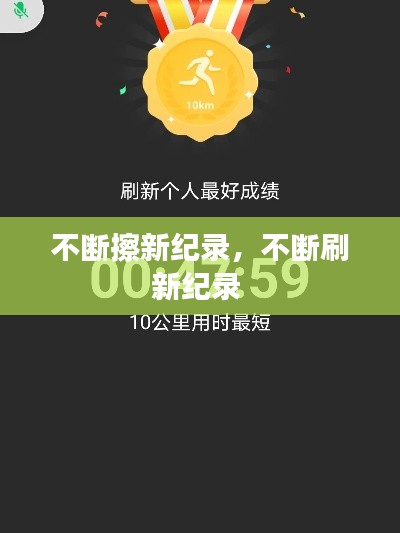 不断擦新纪录,不断刷新纪录