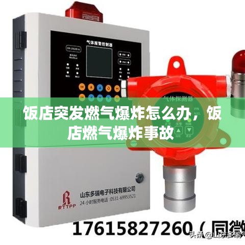 饭店突发燃气爆炸怎么办，饭店燃气爆炸事故 