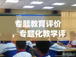 专题教育评价,专题化教学评价
