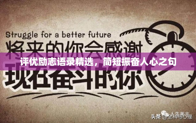 评优励志语录精选,简短振奋人心之句