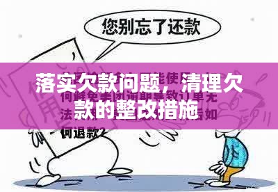 落实欠款问题,清理欠款的整改措施