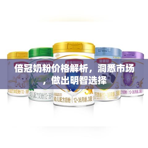 倍冠奶粉价格解析,洞悉市场,做出明智选择