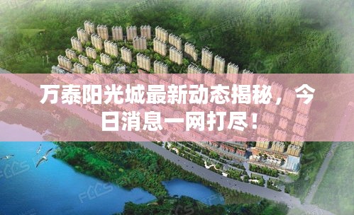 万泰阳光城最新动态揭秘,今日消息一网打尽!