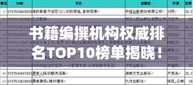 书籍编撰机构权威排名TOP10榜单揭晓!