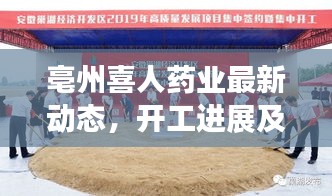 亳州喜人药业最新动态,开工进展及未来发展展望