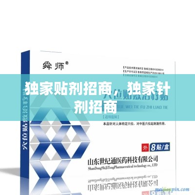 独家贴剂招商,独家针剂招商