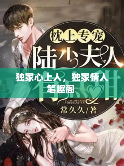 独家心上人，独家情人笔趣阁 