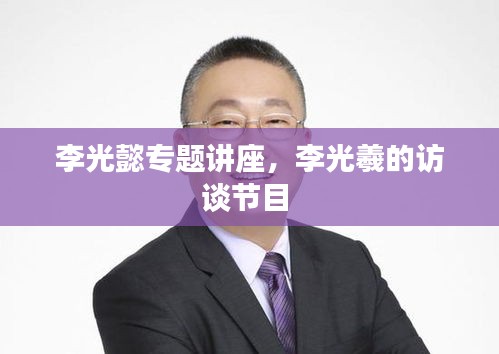 李光懿专题讲座,李光羲的访谈节目