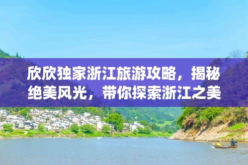 欣欣独家浙江旅游攻略,揭秘绝美风光,带你探索浙江之美!