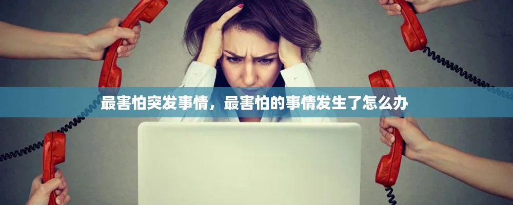 最害怕突发事情,最害怕的事情发生了怎么办