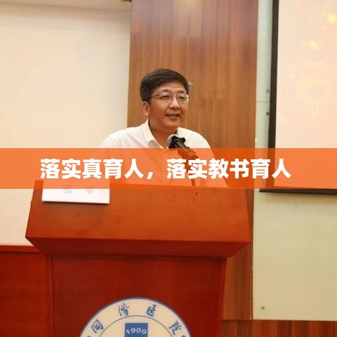 落实真育人,落实教书育人