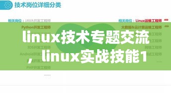 linux技术专题交流，linux实战技能100讲 