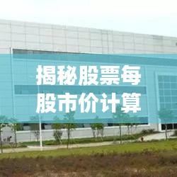 揭秘股票每股市价计算,解析决定股票价格的深层因素!
